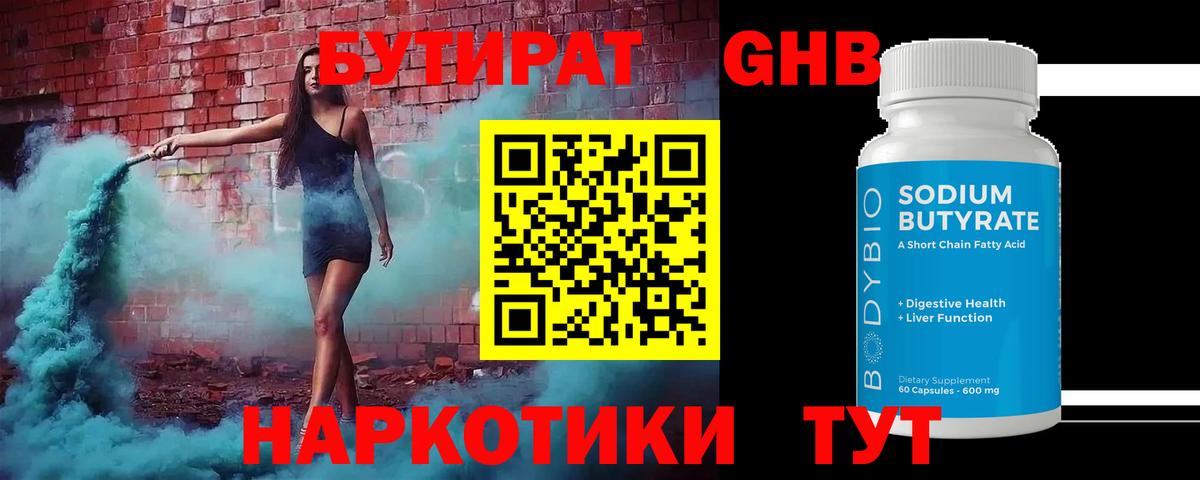 Бутират  БУТИРАТ оксибутират  Вход с VPN  Краснокамск 
